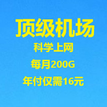 顶级机场