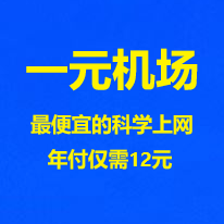 一元机场